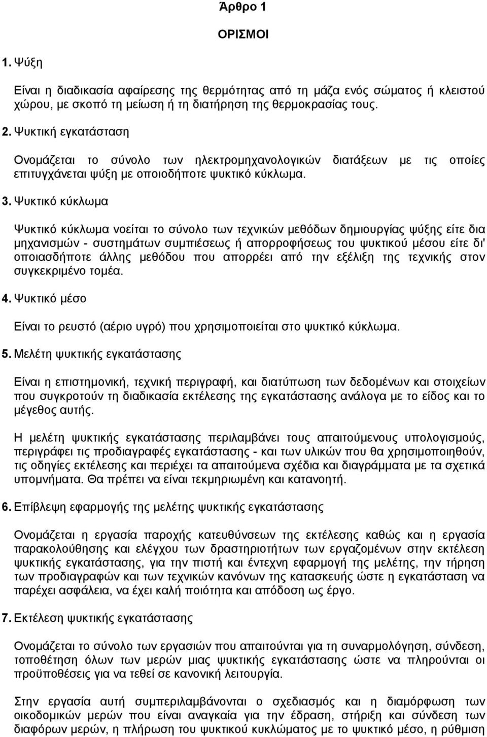 Ψυκτικό κύκλωµα Ψυκτικό κύκλωµα νοείται το σύνολο των τεχνικών µεθόδων δηµιουργίας ψύξης είτε δια µηχανισµών - συστηµάτων συµπιέσεως ή απορροφήσεως του ψυκτικού µέσου είτε δι' οποιασδήποτε άλλης