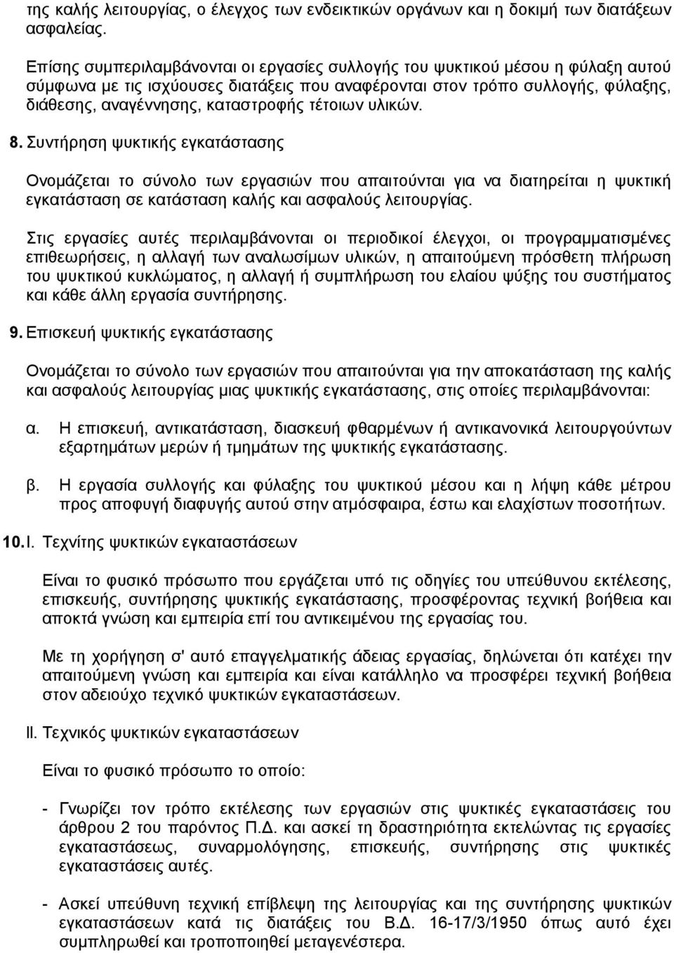 τέτοιων υλικών. 8. Συντήρηση ψυκτικής εγκατάστασης Ονοµάζεται το σύνολο των εργασιών που απαιτούνται για να διατηρείται η ψυκτική εγκατάσταση σε κατάσταση καλής και ασφαλούς λειτουργίας.