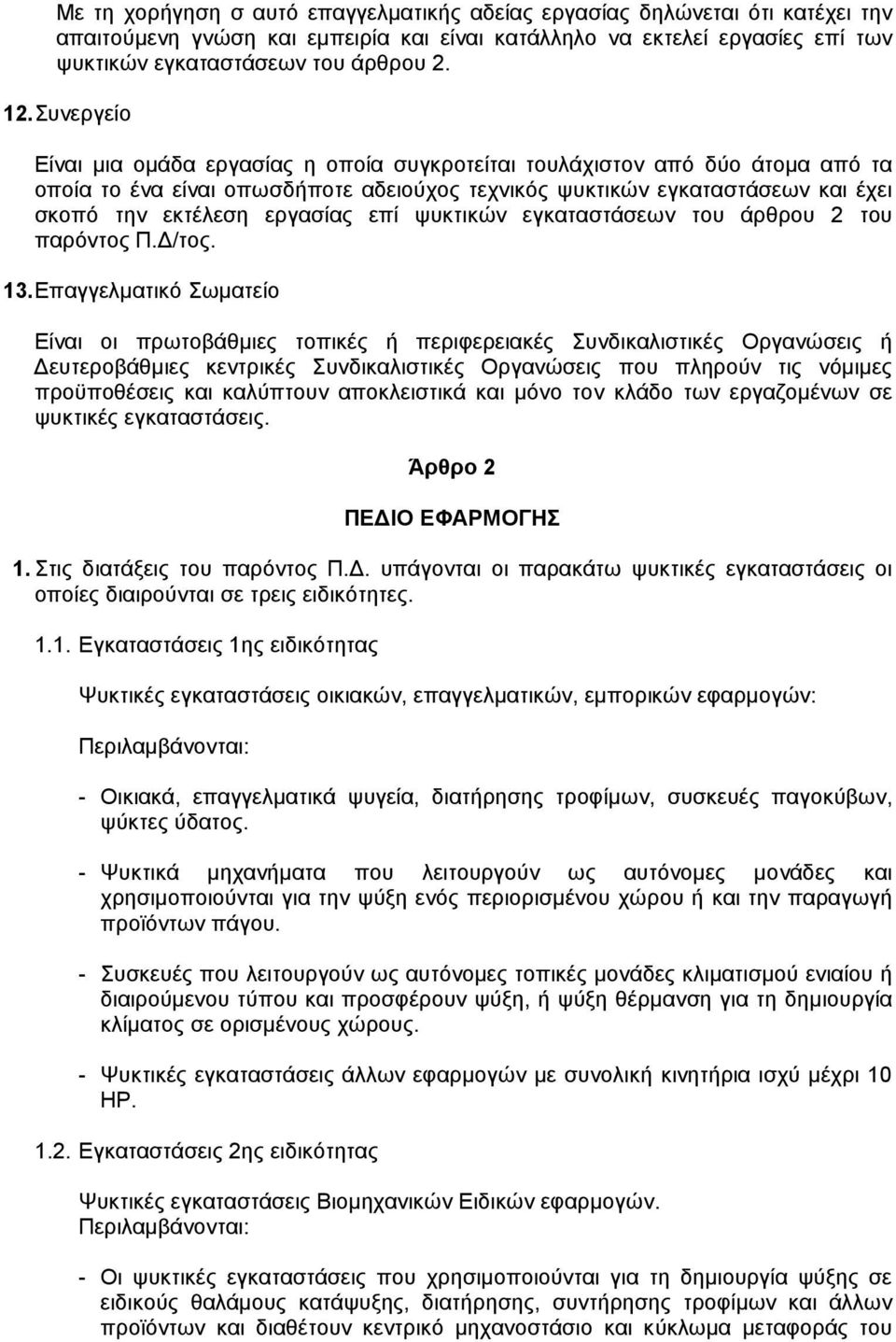 επί ψυκτικών εγκαταστάσεων του άρθρου 2 του παρόντος Π. /τος. 13.