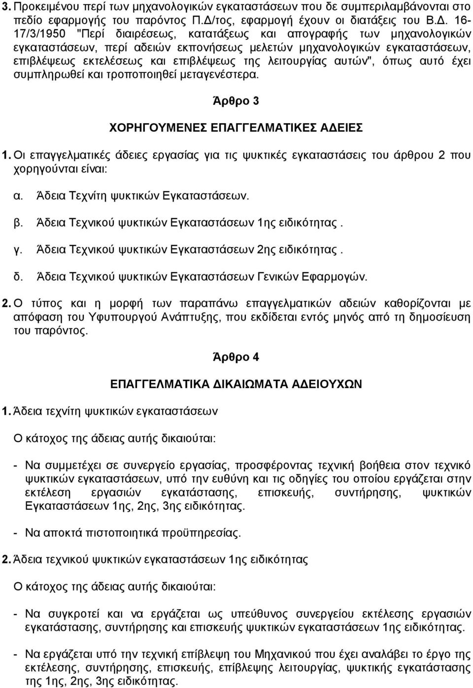 λειτουργίας αυτών", όπως αυτό έχει συµπληρωθεί και τροποποιηθεί µεταγενέστερα. Άρθρο 3 ΧΟΡΗΓΟΥΜΕΝΕΣ ΕΠΑΓΓΕΛΜΑΤΙΚΕΣ Α ΕΙΕΣ 1.