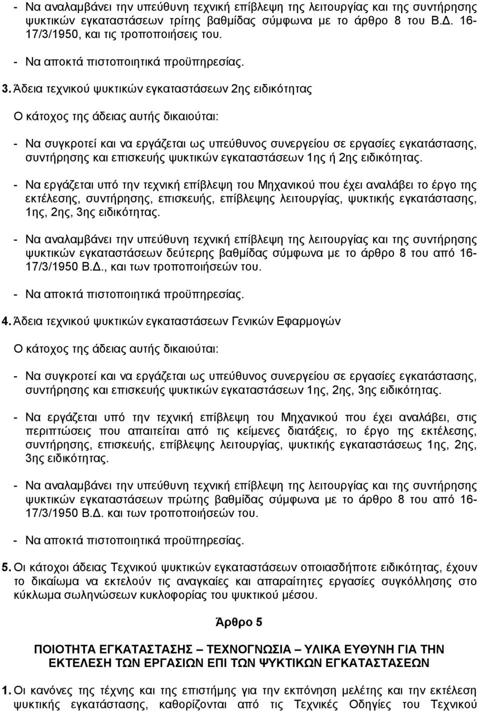 Άδεια τεχνικού ψυκτικών εγκαταστάσεων 2ης ειδικότητας Ο κάτοχος της άδειας αυτής δικαιούται: - Να συγκροτεί και να εργάζεται ως υπεύθυνος συνεργείου σε εργασίες εγκατάστασης, συντήρησης και επισκευής