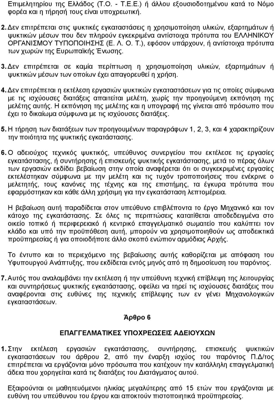 ΠΟΠΟΙΗΣΗΣ (Ε. Λ. Ο. Τ.), εφόσον υπάρχουν, ή αντίστοιχα πρότυπα των χωρών της Ευρωπαϊκής Ένωσης. 3.