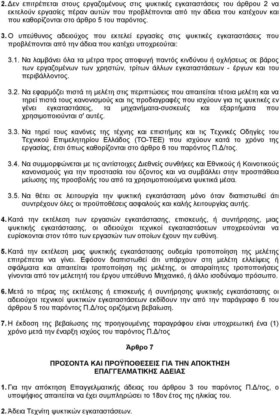 Να λαµβάνει όλα τα µέτρα προς αποφυγή παντός κινδύνου ή οχλήσεως σε βάρος των εργαζοµένων των χρηστών, τρίτων άλλων εγκαταστάσεων - έργων και του περιβάλλοντος. 3.2.