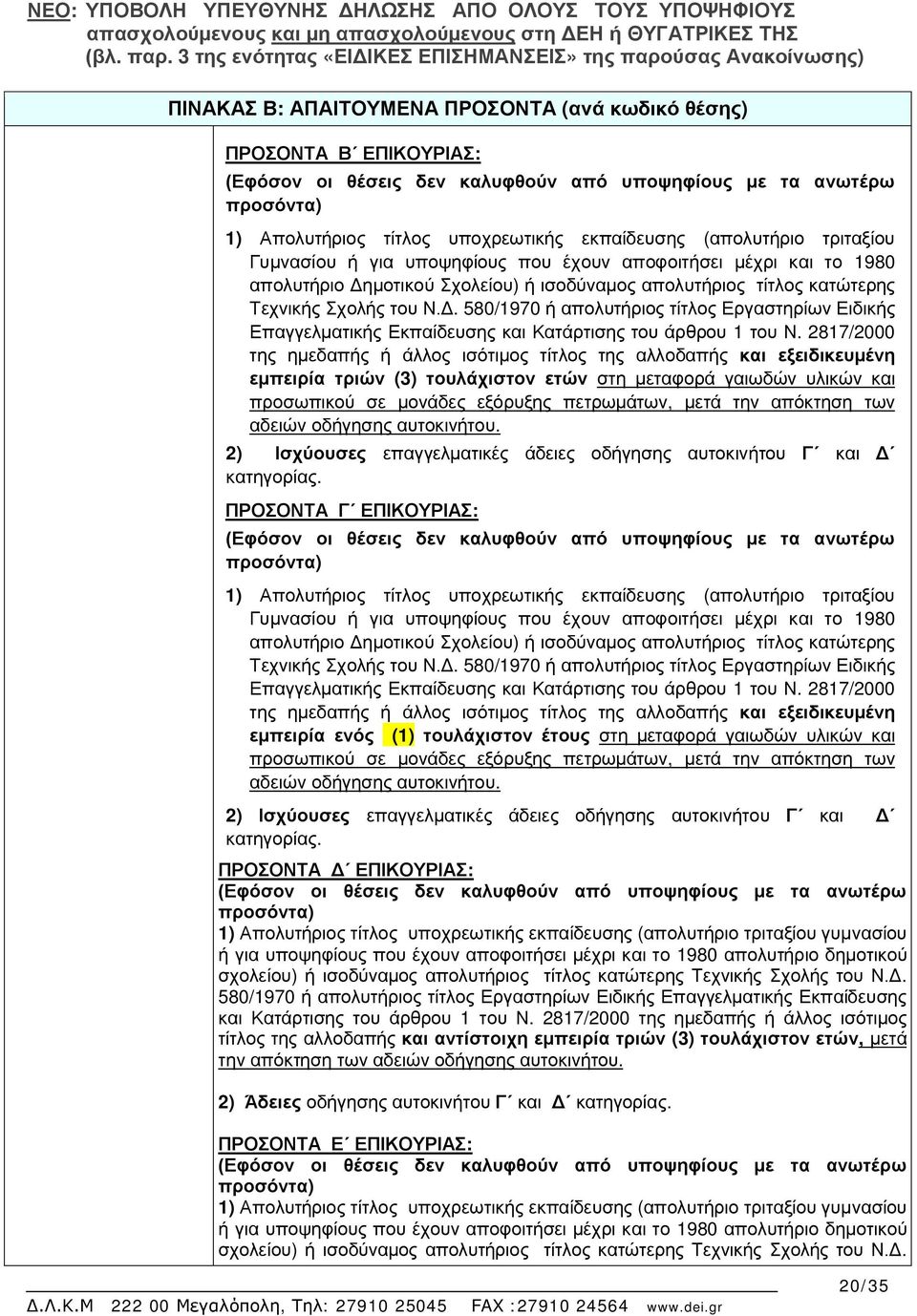 2817/2000 της ημεδαπής ή άλλος ισότιμος τίτλος της αλλοδαπής και εξειδικευμένη εμπειρία τριών (3) τουλάχιστον ετών στη μεταφορά γαιωδών υλικών και προσωπικού σε μονάδες εξόρυξης πετρωμάτων, μετά την