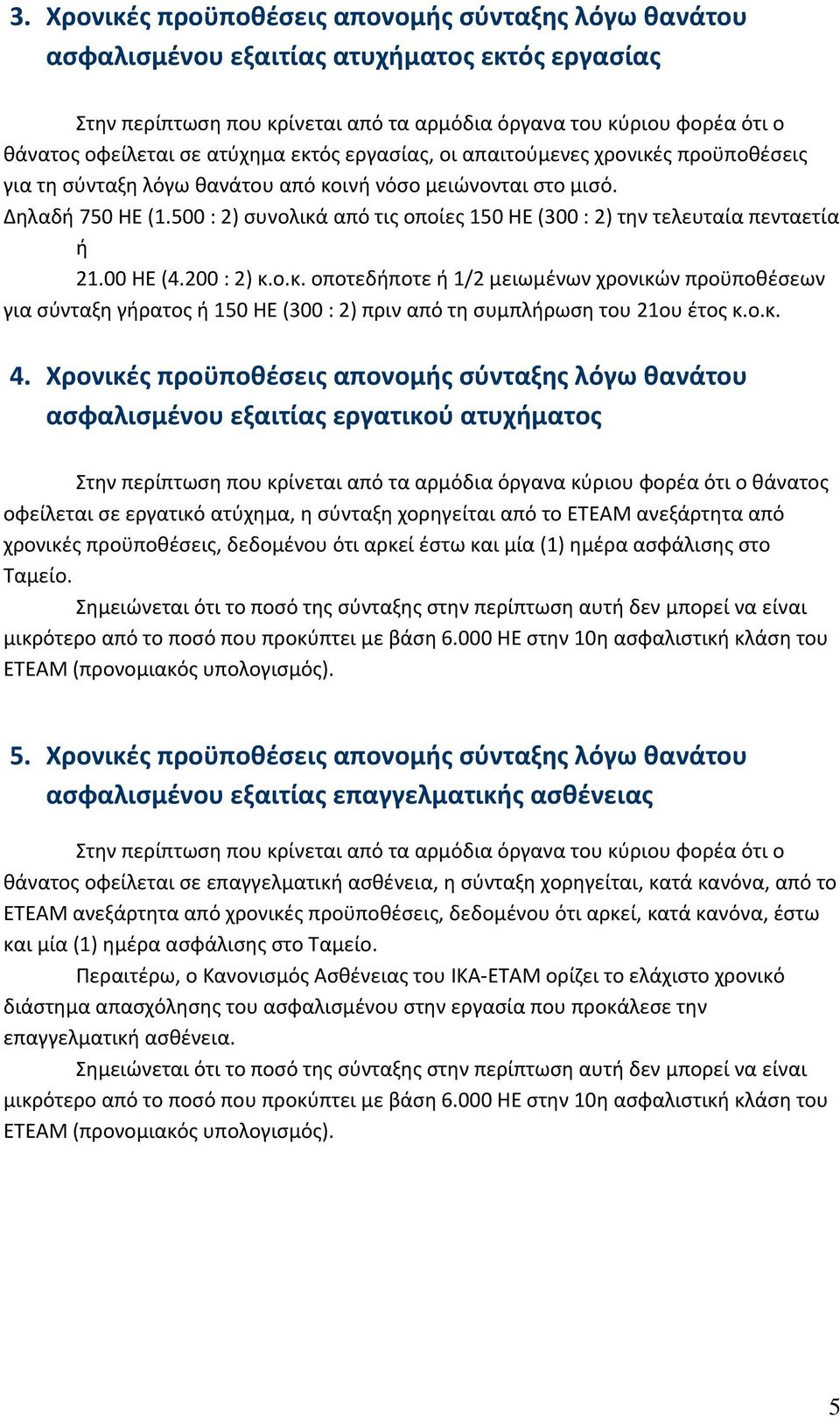 500 : 2) συνολικά από τις οποίες 150 ΗΕ (300 : 2) την τελευταία πενταετία ή 21.00 ΗΕ (4.200 : 2) κ.ο.κ. οποτεδήποτε ή 1/2 μειωμένων χρονικών προϋποθέσεων για σύνταξη γήρατος ή 150 ΗΕ (300 : 2) πριν από τη συμπλήρωση του 21ου έτος κ.