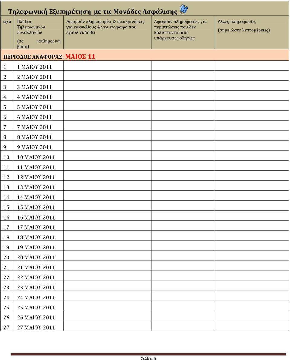 ΜΑΙΟΥ 2011 18 18 ΜΑΙΟΥ 2011 19 19 ΜΑΙΟΥ 2011 20 20 ΜΑΙΟΥ 2011 21 21 ΜΑΙΟΥ 2011 22 22 ΜΑΙΟΥ 2011 23 23 ΜΑΙΟΥ 2011 24 24 ΜΑΙΟΥ 2011 25 25 ΜΑΙΟΥ 2011 26 26 ΜΑΙΟΥ 2011 27 27 ΜΑΙΟΥ 2011 Αφορούν