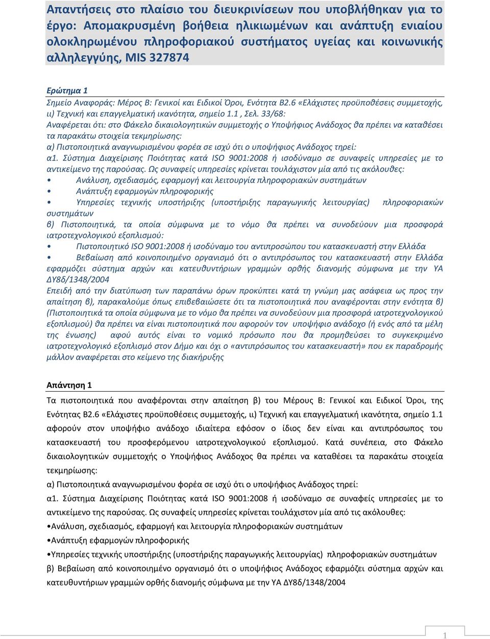 33/68: Αναφέρεται ότι: στο Φάκελο δικαιολογητικών συμμετοχής ο Υποψήφιος Ανάδοχος θα πρέπει να καταθέσει τα παρακάτω στοιχεία τεκμηρίωσης: α) Πιστοποιητικά αναγνωρισμένου φορέα σε ισχύ ότι ο