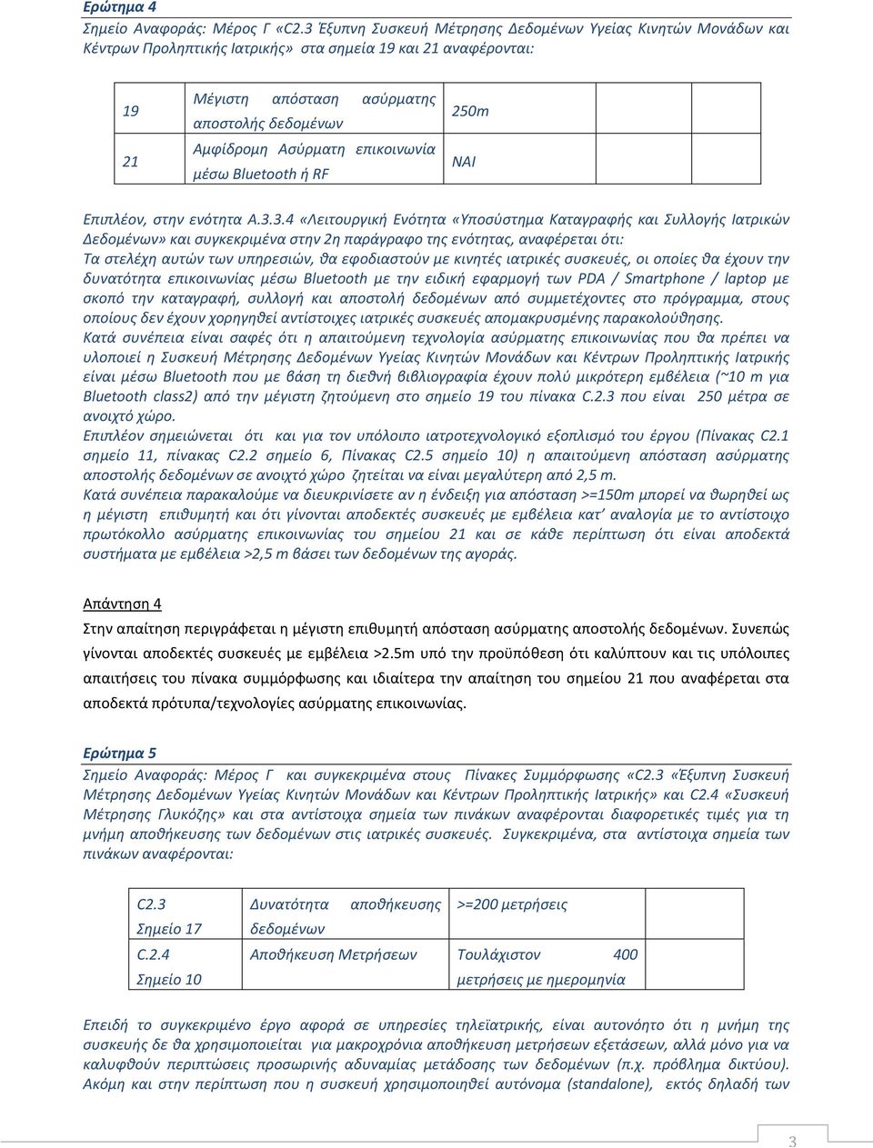 επικοινωνία μέσω Bluetooth ή RF 250m ΝΑΙ Επιπλέον, στην ενότητα Α.3.