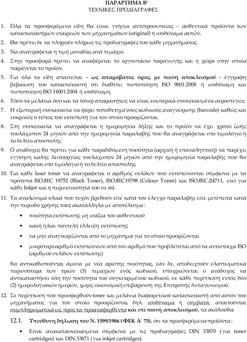 Στην προσφορά πρέπει να αναφέρεται το εργοστάσιο παραγωγής και η χώρα στην οποία παράγεται το προϊόν. 5.