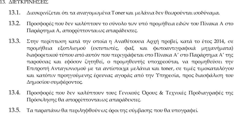 3. Στην περίπτωση κατά την οποία η Αναθέτουσα Αρχή προβεί, κατά το έτος 2014, σε προμήθεια εξοπλισμού (εκτυπωτές, φαξ και φωτοαντιγραφικά μηχανήματα) διαφορετικού τύπου από αυτόν που περιγράφεται στο