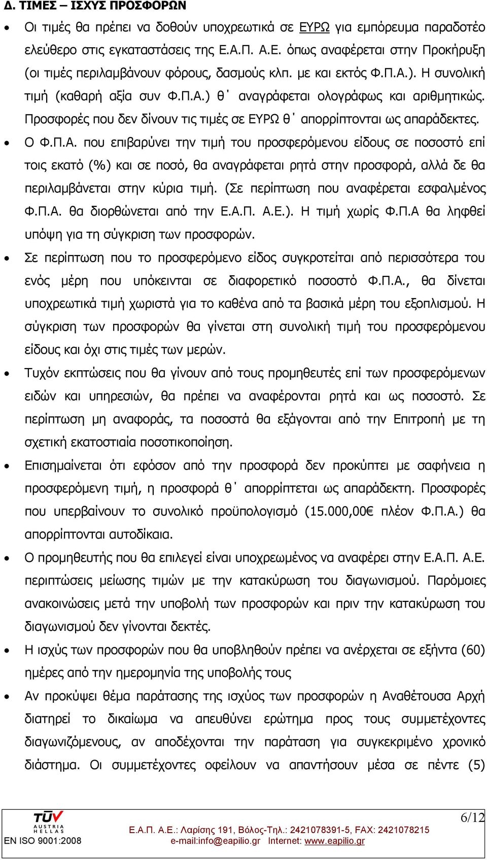 (Σε περίπτωση που αναφέρεται εσφαλμένος Φ.Π.Α. θα διορθώνεται από την Ε.Α.Π. Α.Ε.). Η τιμή χωρίς Φ.Π.Α θα ληφθεί υπόψη για τη σύγκριση των προσφορών.