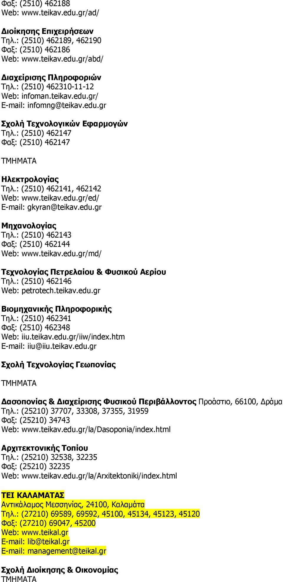 teikav.edu.gr/ed/ E-mail: gkyran@teikav.edu.gr Μηχανολογίας Τηλ.: (2510) 462143 Φαξ: (2510) 462144 Web: www.teikav.edu.gr/md/ Τεχνολογίας Πετρελαίου & Φυσικού Αερίου Τηλ.