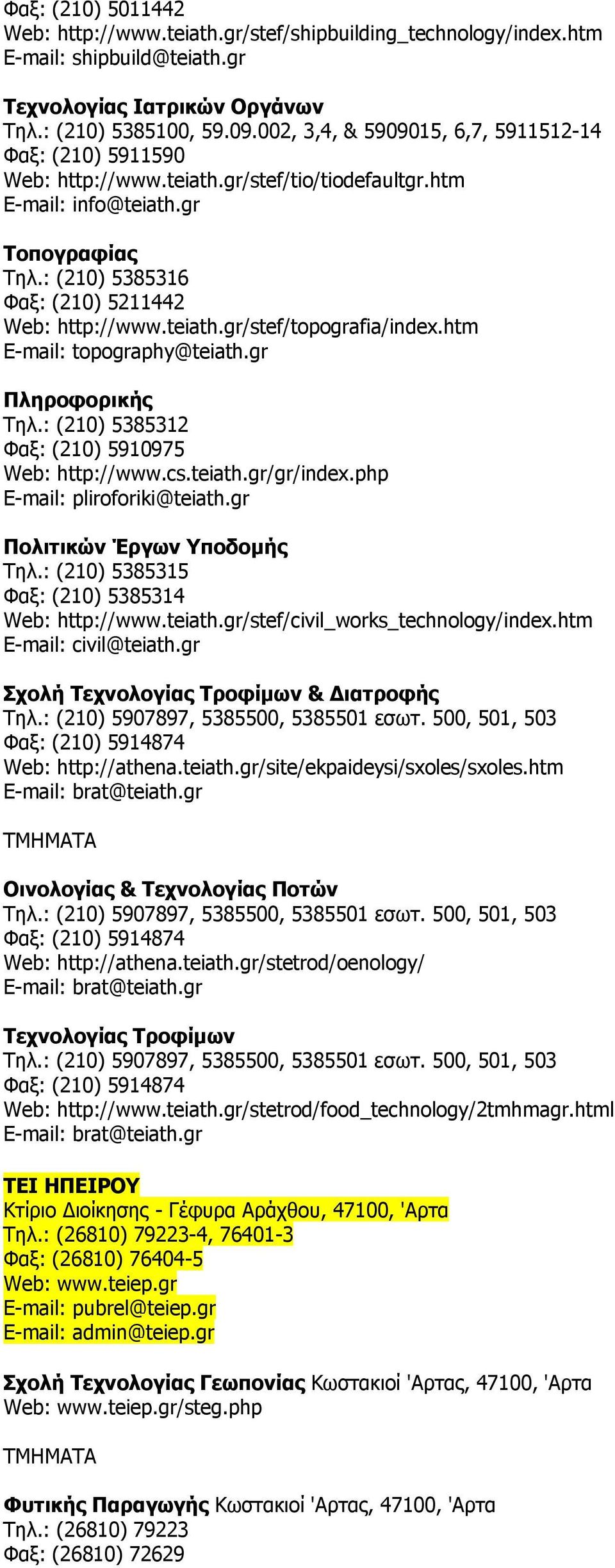 teiath.gr/stef/topografia/index.htm E-mail: topography@teiath.gr Πληροφορικής Τηλ.: (210) 5385312 Φαξ: (210) 5910975 Web: http://www.cs.teiath.gr/gr/index.php E-mail: pliroforiki@teiath.