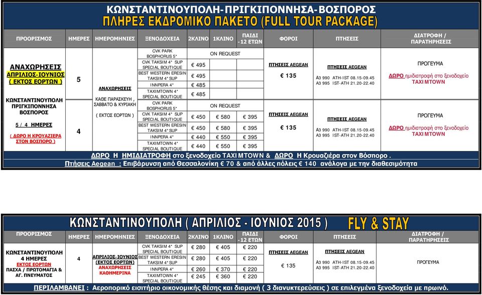 Πτήσεις Aegean : Επιβάρυνση από Θεσσαλονίκη 70 από άλλες πόλεις 10 ανάλογα με την διαθεσιμότητα ΗΜΕΡΕΣ ΕΚΤΟΣ ΕΟΡΤΩΝ / ΠΡΩΤΟΜΑΓΙΑ ΑΓ.