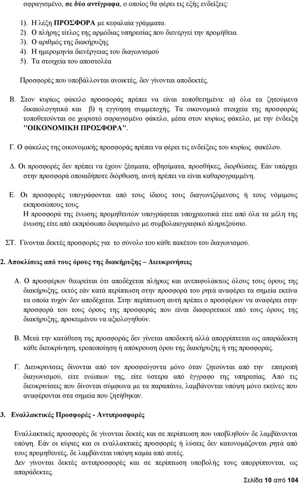 Στον κυρίως φάκελο προσφοράς πρέπει να είναι τοποθετημένα: α) όλα τα ζητούμενα δικαιολογητικά και β) η εγγύηση συμμετοχής.