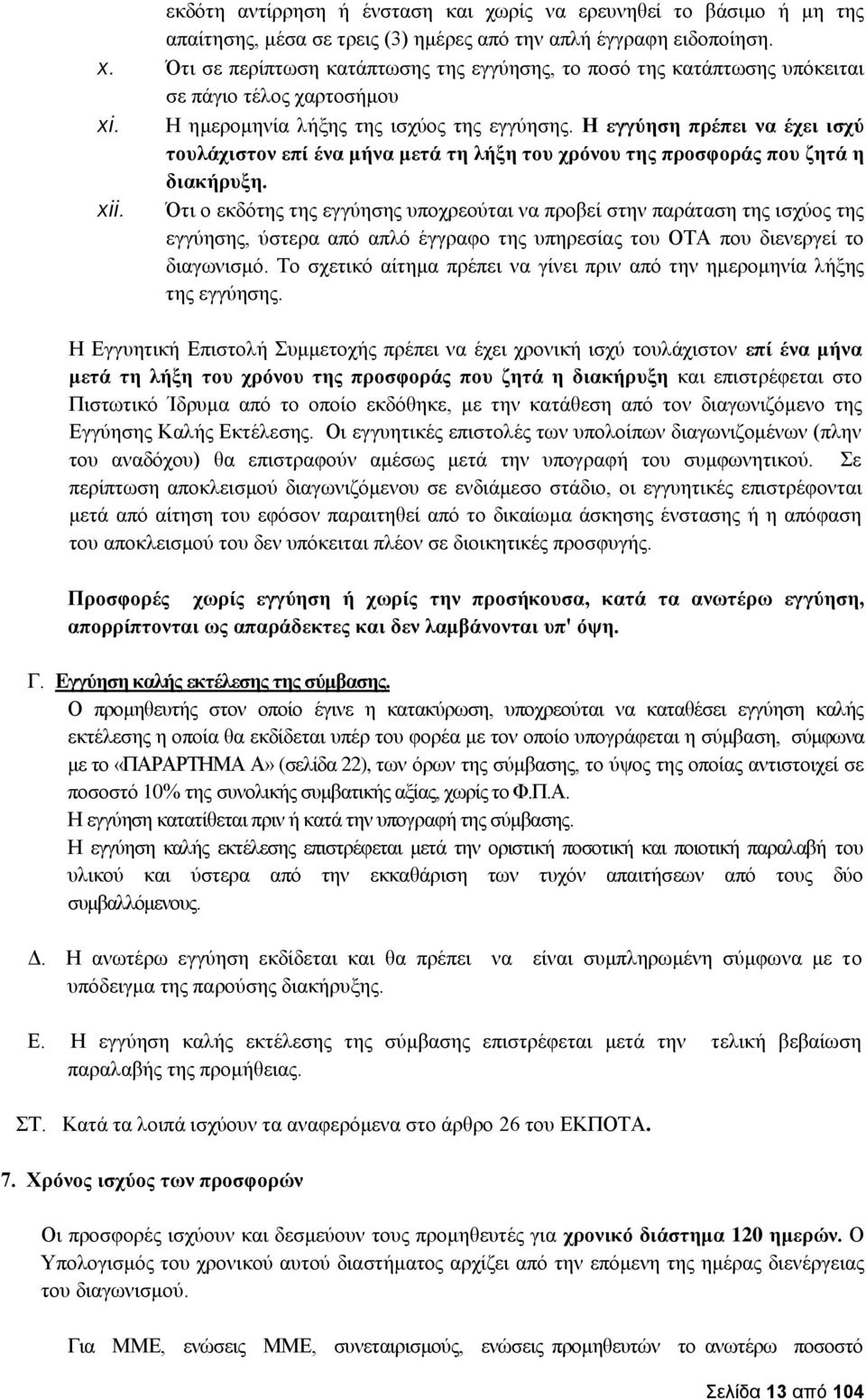 Η εγγύηση πρέπει να έχει ισχύ τουλάχιστον επί ένα μήνα μετά τη λήξη του χρόνου της προσφοράς που ζητά η διακήρυξη. xii.