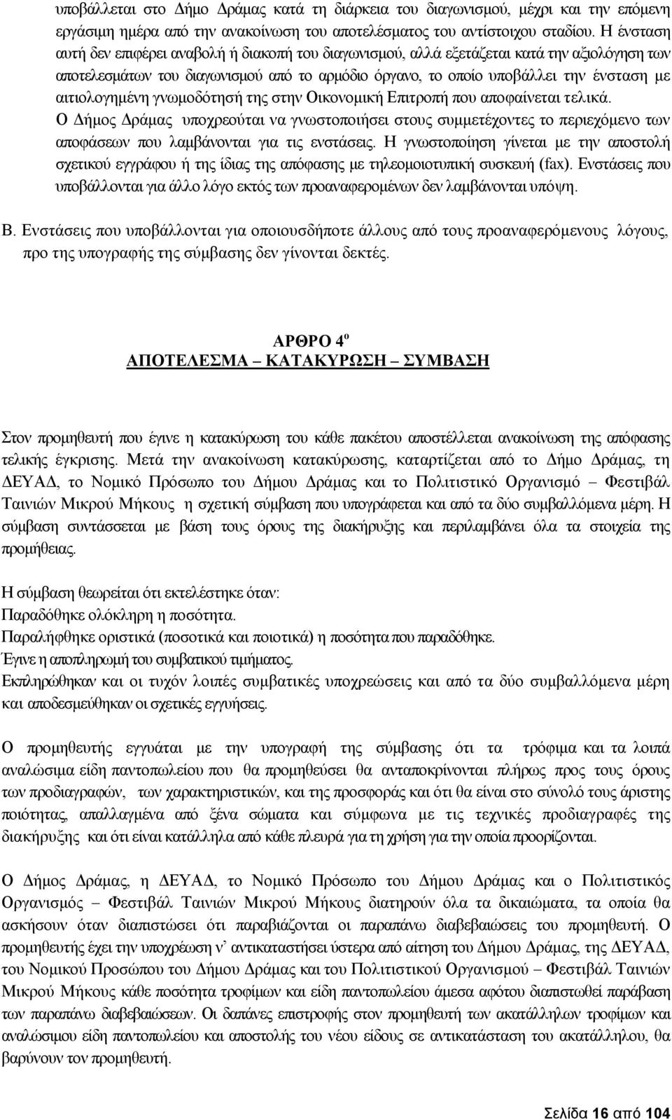 αιτιολογημένη γνωμοδότησή της στην Οικονομική Επιτροπή που αποφαίνεται τελικά.