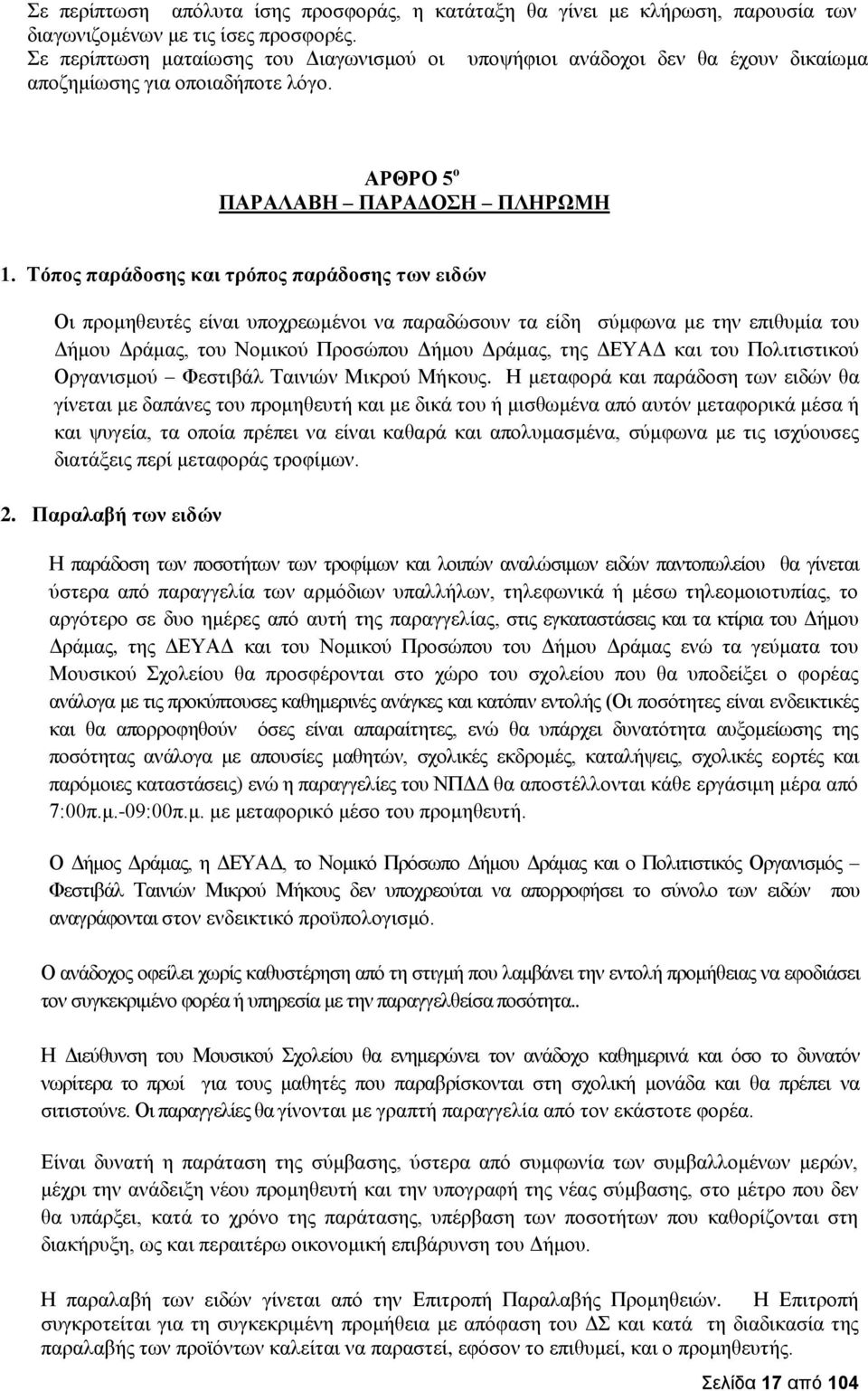 Τόπος παράδοσης και τρόπος παράδοσης των ειδών Οι προμηθευτές είναι υποχρεωμένοι να παραδώσουν τα είδη σύμφωνα με την επιθυμία του Δήμου Δράμας, του Νομικού Προσώπου Δήμου Δράμας, της ΔΕΥΑΔ και του