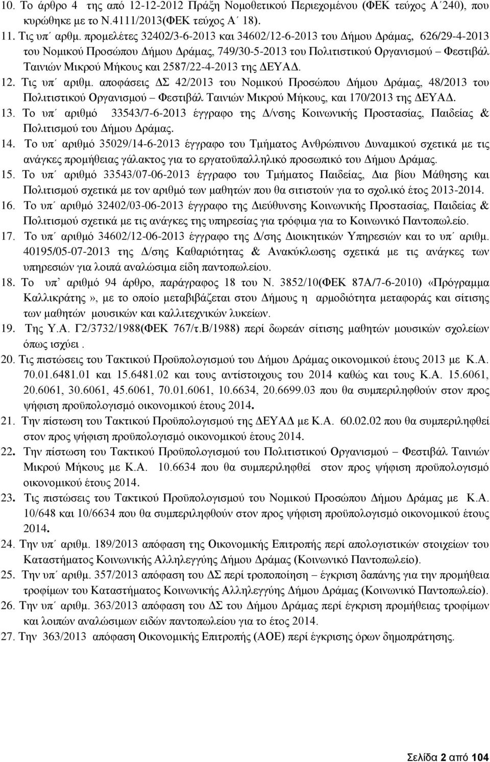 2587/22-4-2013 της ΔΕΥΑΔ. 12. Τις υπ αριθμ. αποφάσεις ΔΣ 42/2013 του Νομικού Προσώπου Δήμου Δράμας, 48/2013 του Πολιτιστικού Οργανισμού Φεστιβάλ Ταινιών Μικρού Μήκους, και 170/2013 της ΔΕΥΑΔ. 13.