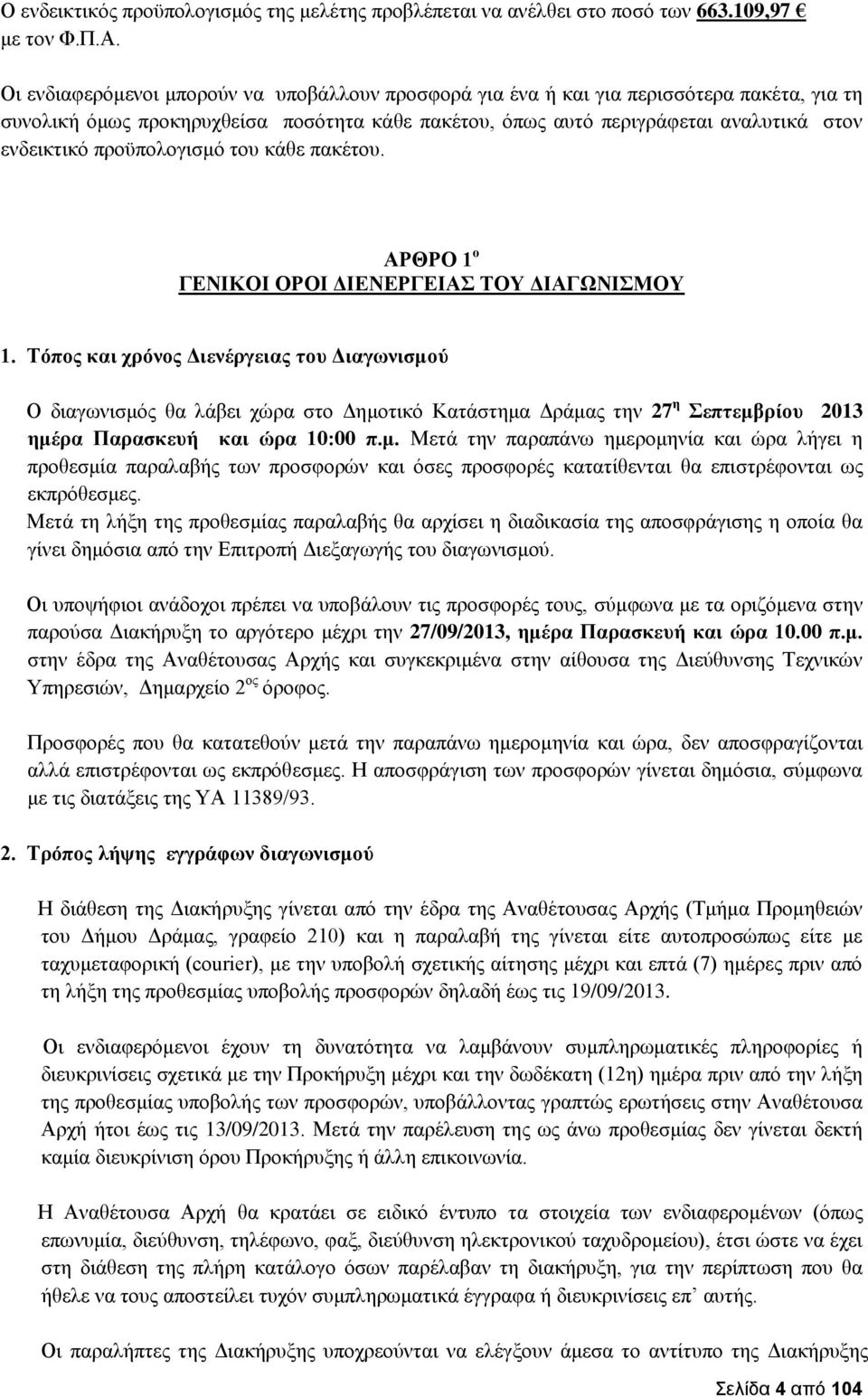 προϋπολογισμό του κάθε πακέτου. ΑΡΘΡΟ 1 ο ΓΕΝΙΚΟΙ ΟΡΟΙ ΔΙΕΝΕΡΓΕΙΑΣ ΤΟΥ ΔΙΑΓΩΝΙΣΜΟΥ 1.