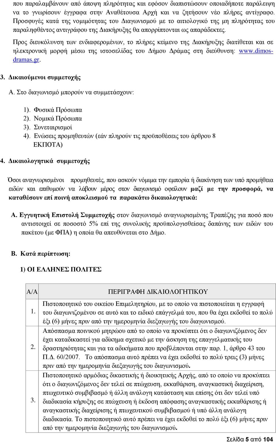 Προς διευκόλυνση των ενδιαφερομένων, το πλήρες κείμενο της Διακήρυξης διατίθεται και σε ηλεκτρονική μορφή μέσω της ιστοσελίδας του Δήμου Δράμας στη διεύθυνση: www.dimosdramas.gr. 3.
