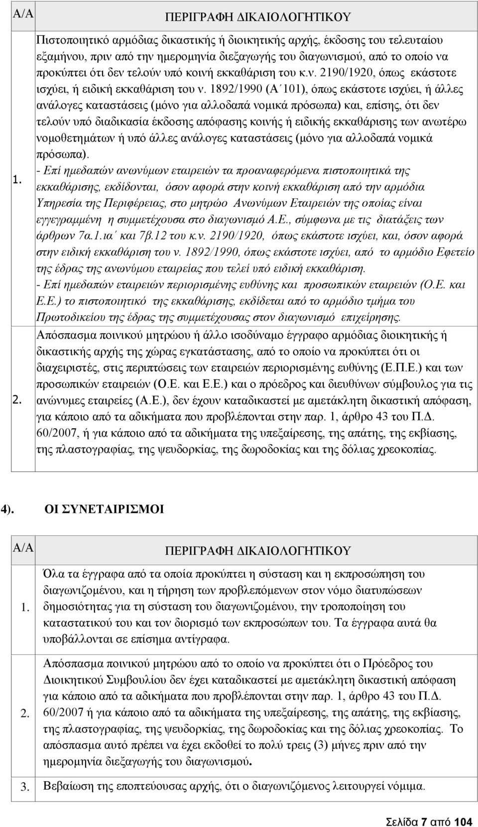 τελούν υπό κοινή εκκαθάριση του κ.ν. 2190/1920, όπως εκάστοτε ισχύει, ή ειδική εκκαθάριση του ν.