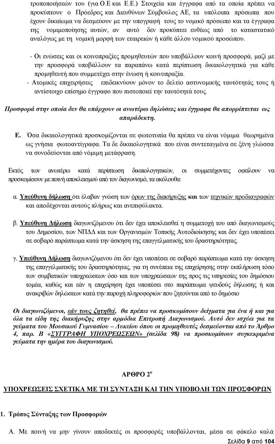 Ε.) Στοιχεία και έγγραφα από τα οποία πρέπει να προκύπτουν ο Πρόεδρος και Διευθύνων Σύμβουλος ΑΕ, τα υπόλοιπα πρόσωπα που έχουν δικαίωμα να δεσμεύουν με την υπογραφή τους το νομικό πρόσωπο και τα