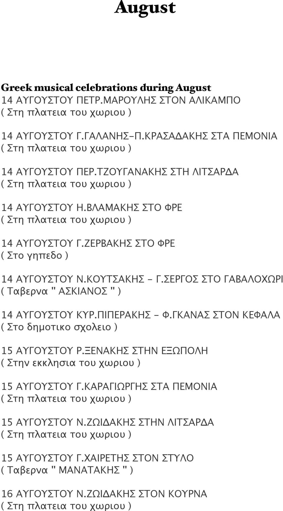 ΣΕΡΓΟΣ ΣΤΟ ΓΑΒΑΛΟΧΩΡΙ ( Ταβερνα '' ΑΣΚΙΑΝΟΣ '' ) 14 ΑΥΓΟΥΣΤΟΥ ΚΥΡ.ΠΙΠΕΡΑΚΗΣ - Φ.ΓΚΑΝΑΣ ΣΤΟΝ ΚΕΦΑΛΑ ( Στο δημοτικο σχολειο ) 15 ΑΥΓΟΥΣΤΟΥ Ρ.