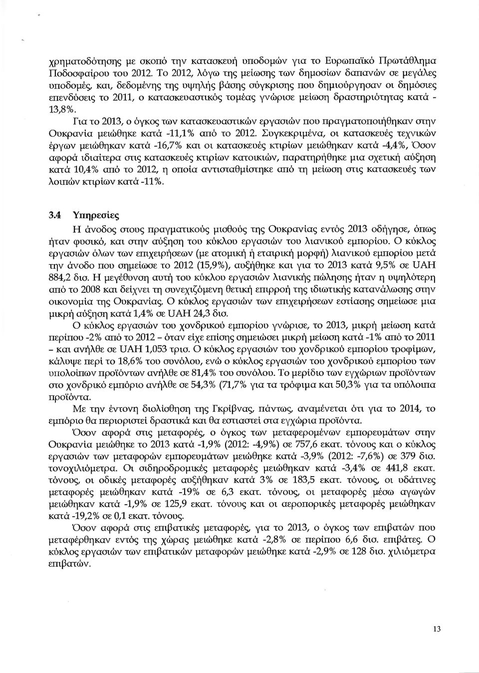 13,8%. Γι τ 213, όγκς των κτσκευστικών εργσιών πυ πργµτπιήθηκν στην υκρνί µειώθηκε κτά -11,1% πό τ 212.