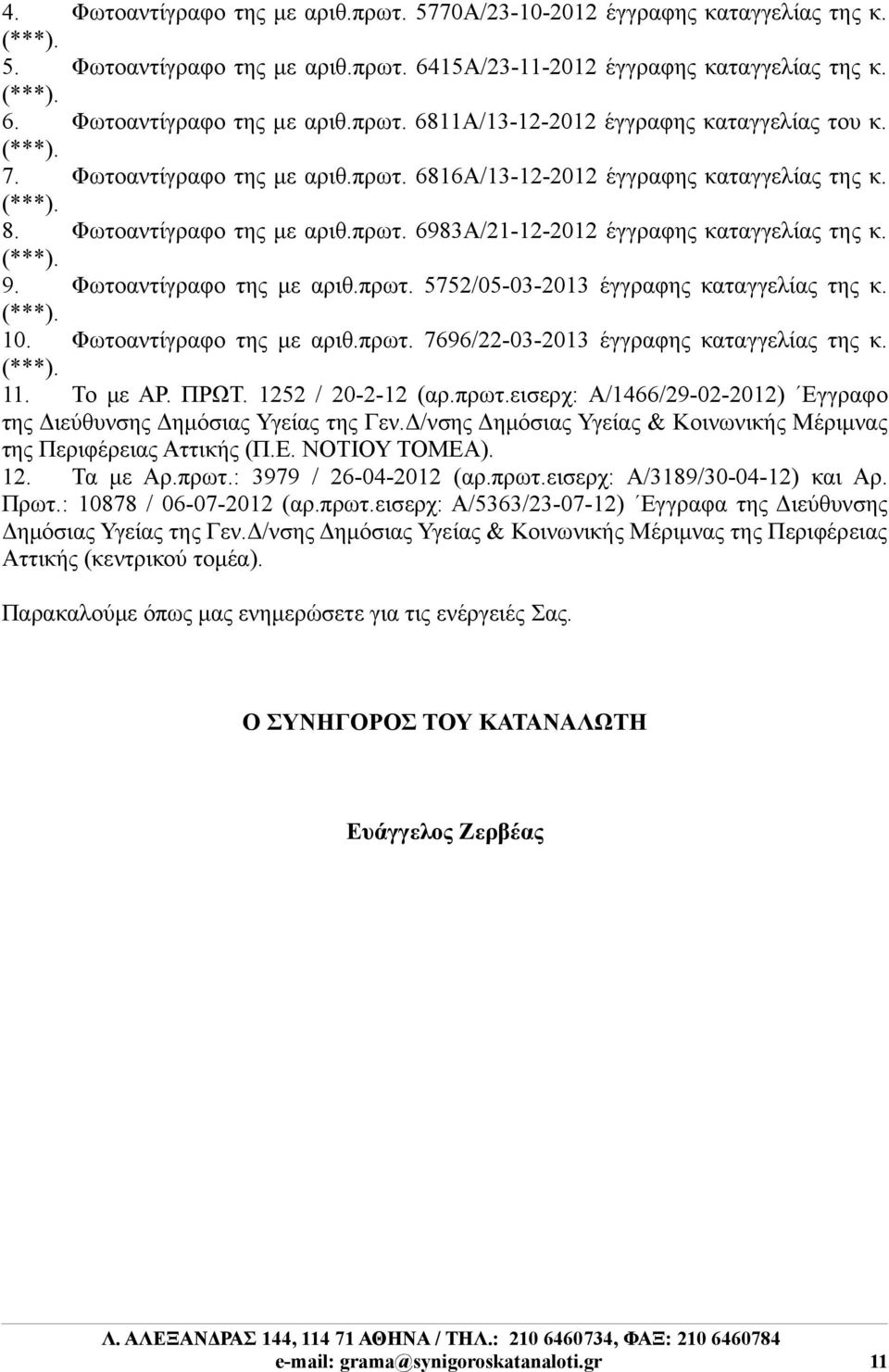 10. Φωτοαντίγραφο της με αριθ.πρωτ. 7696/22-03-2013 έγγραφης καταγγελίας της κ. 11. Το με ΑΡ. ΠΡΩΤ. 1252 / 20-2-12 (αρ.πρωτ.εισερχ: A/1466/29-02-2012) Εγγραφo της Διεύθυνσης Δημόσιας Υγείας της Γεν.