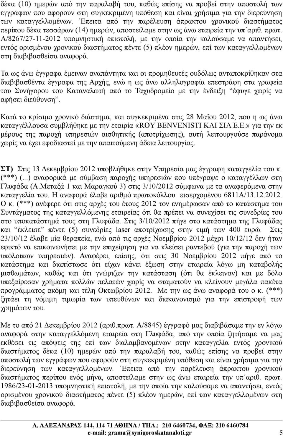 Α/8267/27-11-2012 υπομνηστική επιστολή, με την οποία την καλούσαμε να απαντήσει, εντός ορισμένου χρονικού διαστήματος πέντε (5) πλέον ημερών, επί των καταγγελλομένων στη διαβιβασθείσα αναφορά.