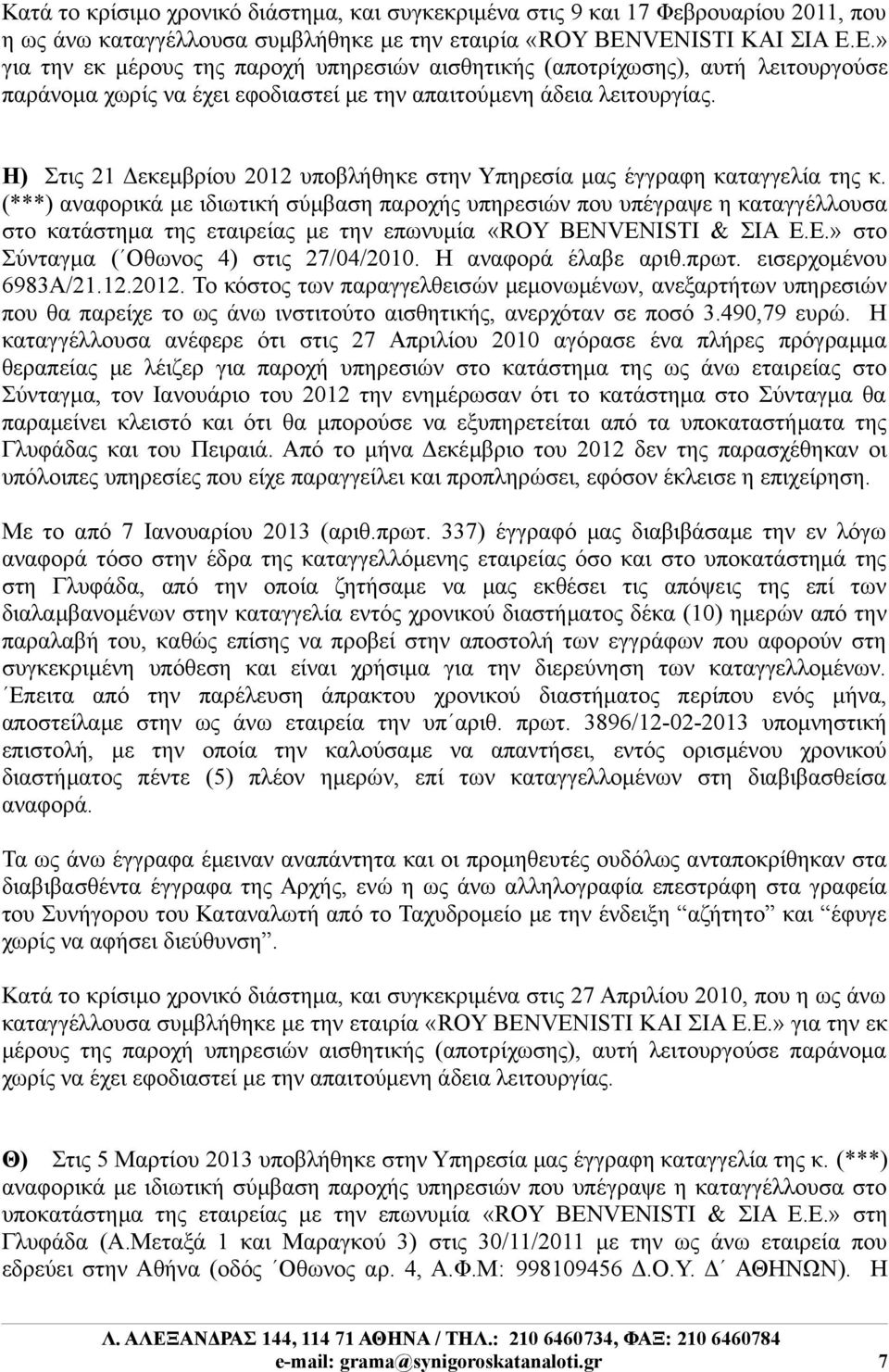 Η) Στις 21 Δεκεμβρίου 2012 υποβλήθηκε στην Υπηρεσία μας έγγραφη καταγγελία της κ.