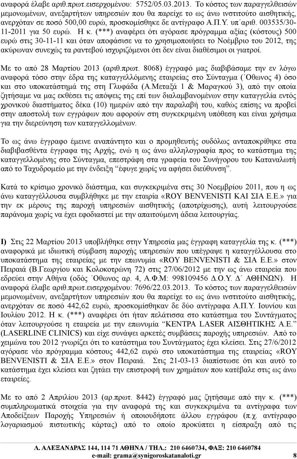 003535/30-11-2011 για 50 ευρώ. Η κ.