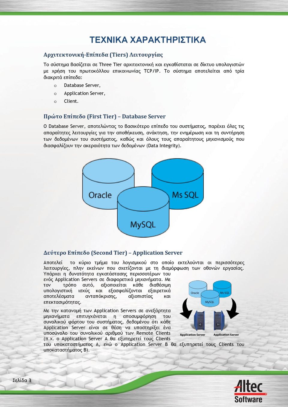 Πρώτο Επίπεδο (First Tier) Database Server Ο Database Server, αποτελώντας το βασικότερο επίπεδο του συστήματος, παρέχει όλες τις απαραίτητες λειτουργίες για την αποθήκευση, ανάκτηση, την ενημέρωση