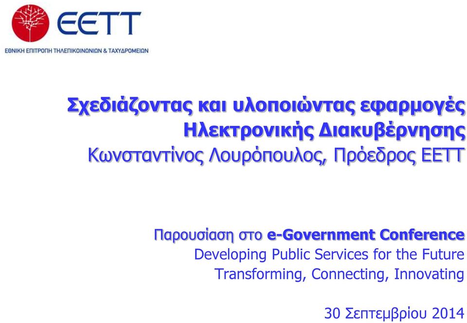 Παρουσίαση στο e-government Conference Developing Public