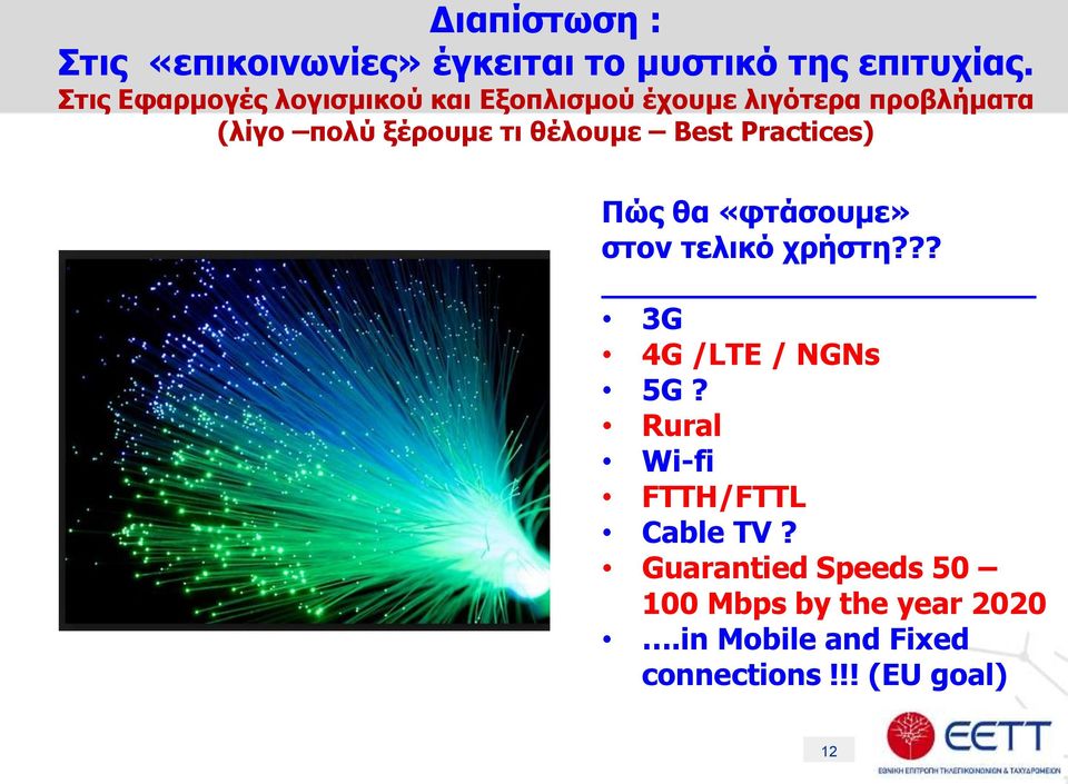 θέλουμε Best Practices) Πώς θα «φτάσουμε» στον τελικό χρήστη??? 3G 4G /LTE / NGNs 5G?