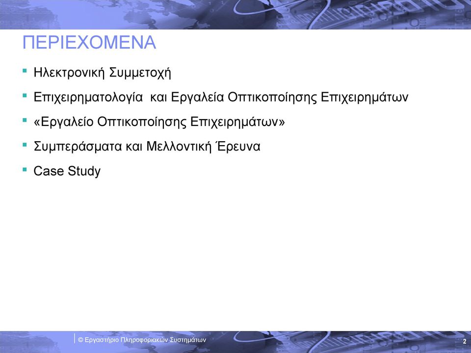 Επιχειρημάτων «Εργαλείο Οπτικοποίησης