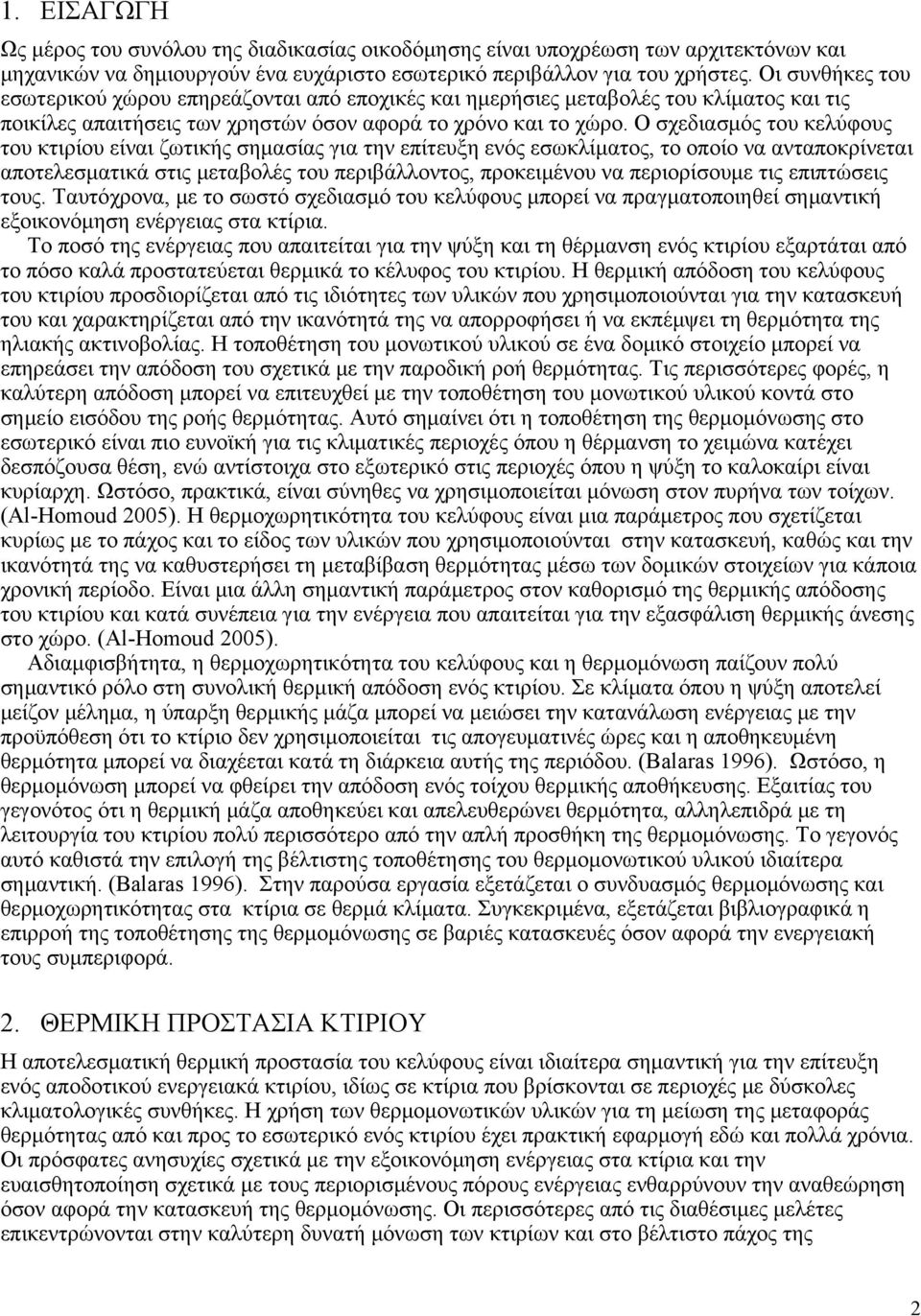 Ο σχεδιασμός του κελύφους του κτιρίου είναι ζωτικής σημασίας για την επίτευξη ενός εσωκλίματος, το οποίο να ανταποκρίνεται αποτελεσματικά στις μεταβολές του περιβάλλοντος, προκειμένου να περιορίσουμε