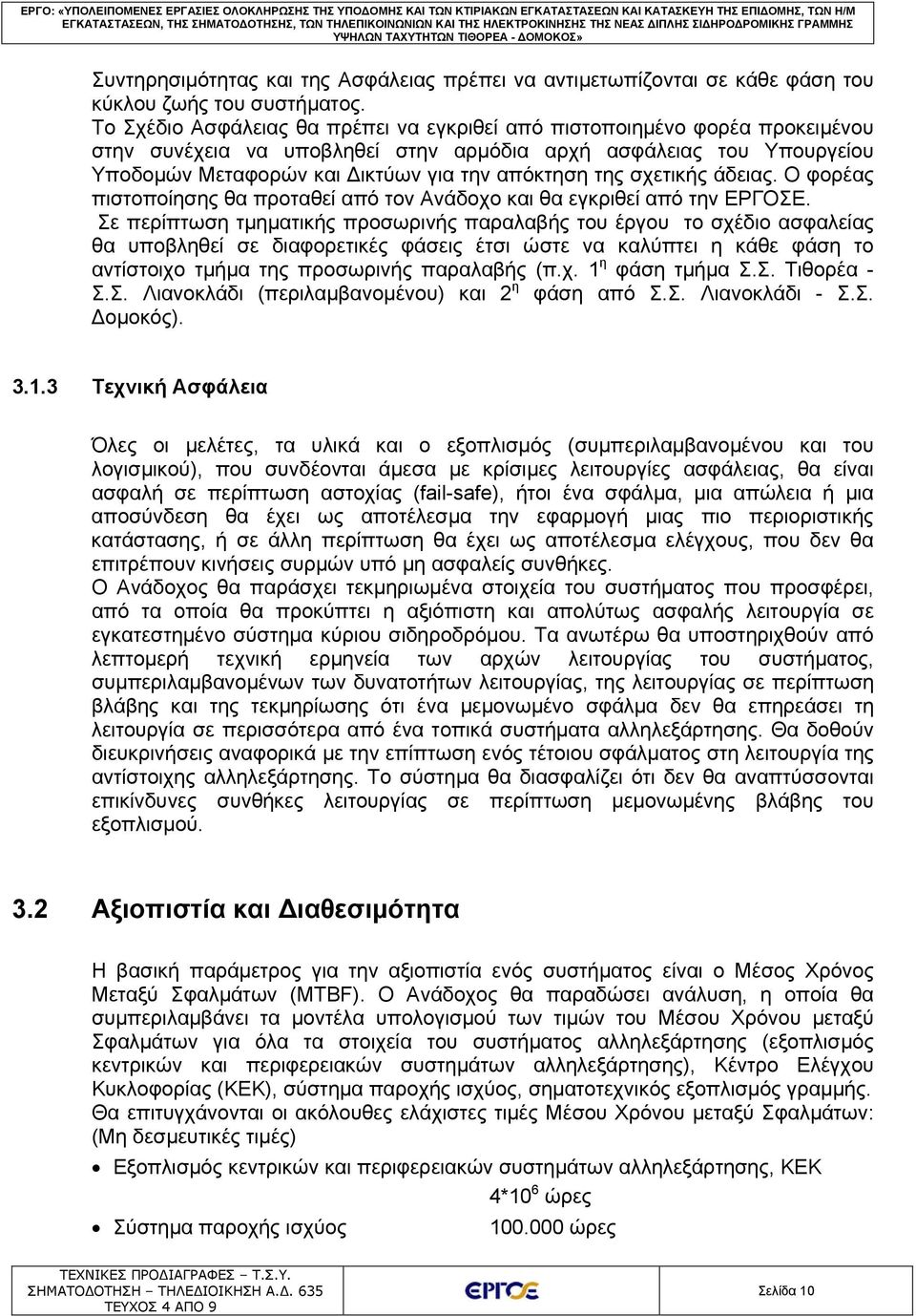 σχετικής άδειας. Ο φορέας πιστοποίησης θα προταθεί από τον Ανάδοχο και θα εγκριθεί από την ΕΡΓΟΣΕ.