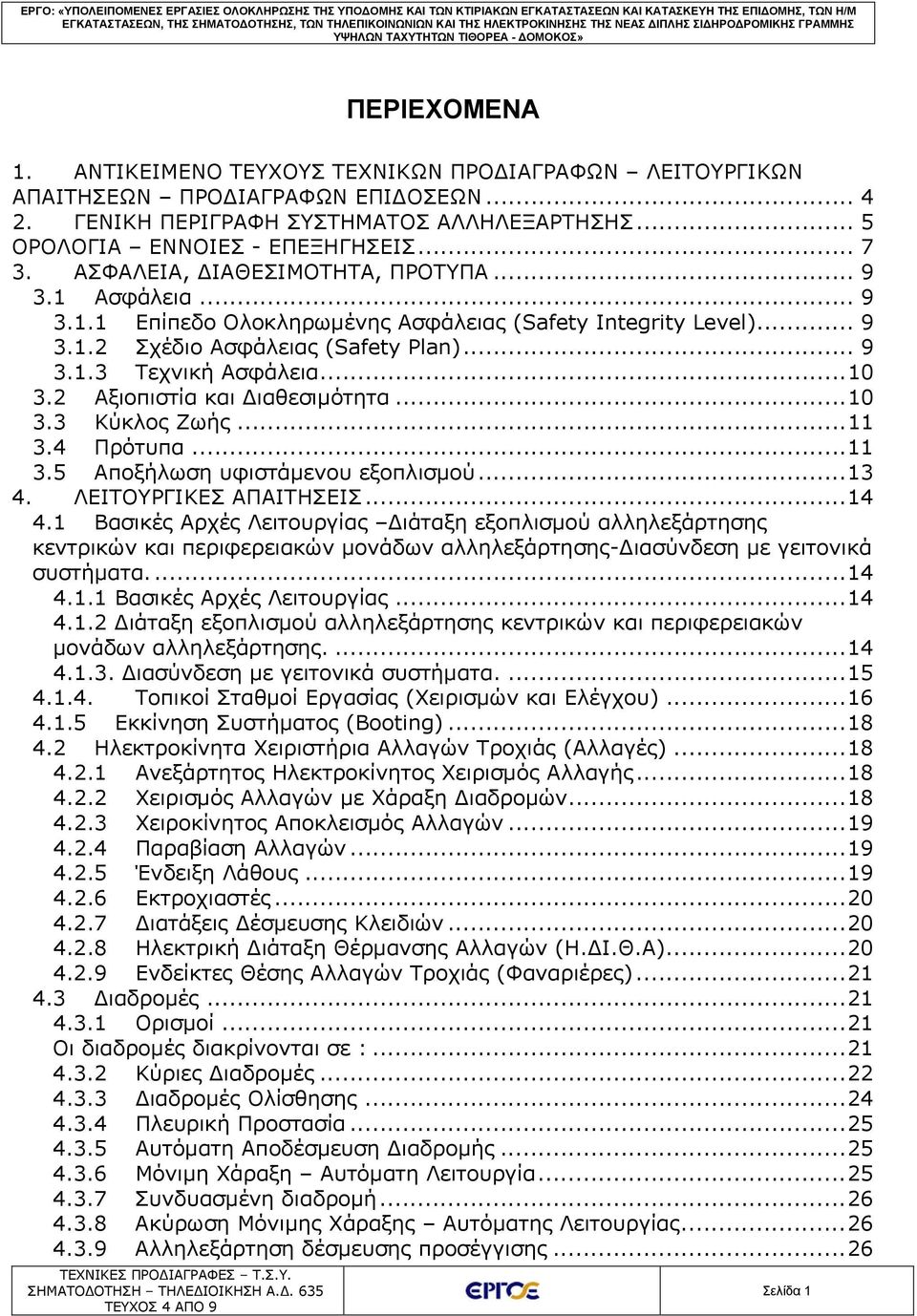 2 Αξιοπιστία και Διαθεσιμότητα... 10 3.3 Κύκλος Ζωής... 11 3.4 Πρότυπα... 11 3.5 Αποξήλωση υφιστάμενου εξοπλισμού... 13 4. ΛΕΙΤΟΥΡΓΙΚΕΣ ΑΠΑΙΤΗΣΕΙΣ... 14 4.