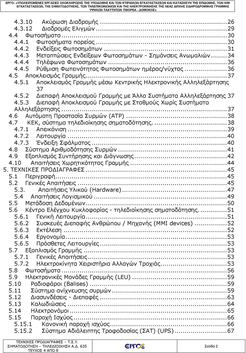 5.2 Διεπαφή Αποκλεισμού Γραμμής με Άλλα Συστήματα Αλληλεξάρτησης 37 4.5.3 Διεπαφή Αποκλεισμού Γραμμής με Σταθμούς Χωρίς Συστήματα Αλληλεξάρτησης... 37 4.6 Αυτόματη Προστασία Συρμών (ATP)... 38 4.