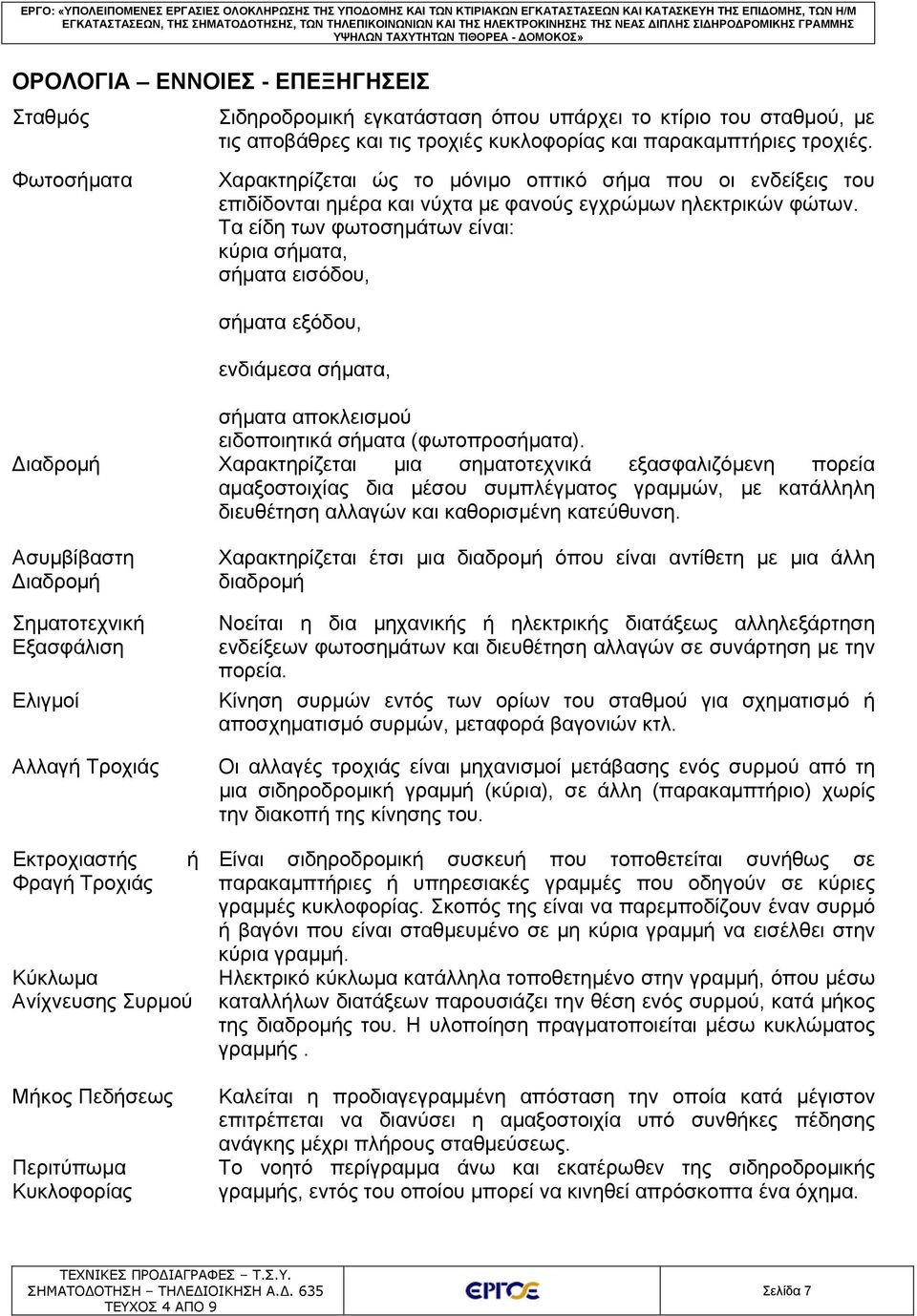 Τα είδη των φωτοσημάτων είναι: κύρια σήματα, σήματα εισόδου, σήματα εξόδου, ενδιάμεσα σήματα, σήματα αποκλεισμού ειδοποιητικά σήματα (φωτοπροσήματα).