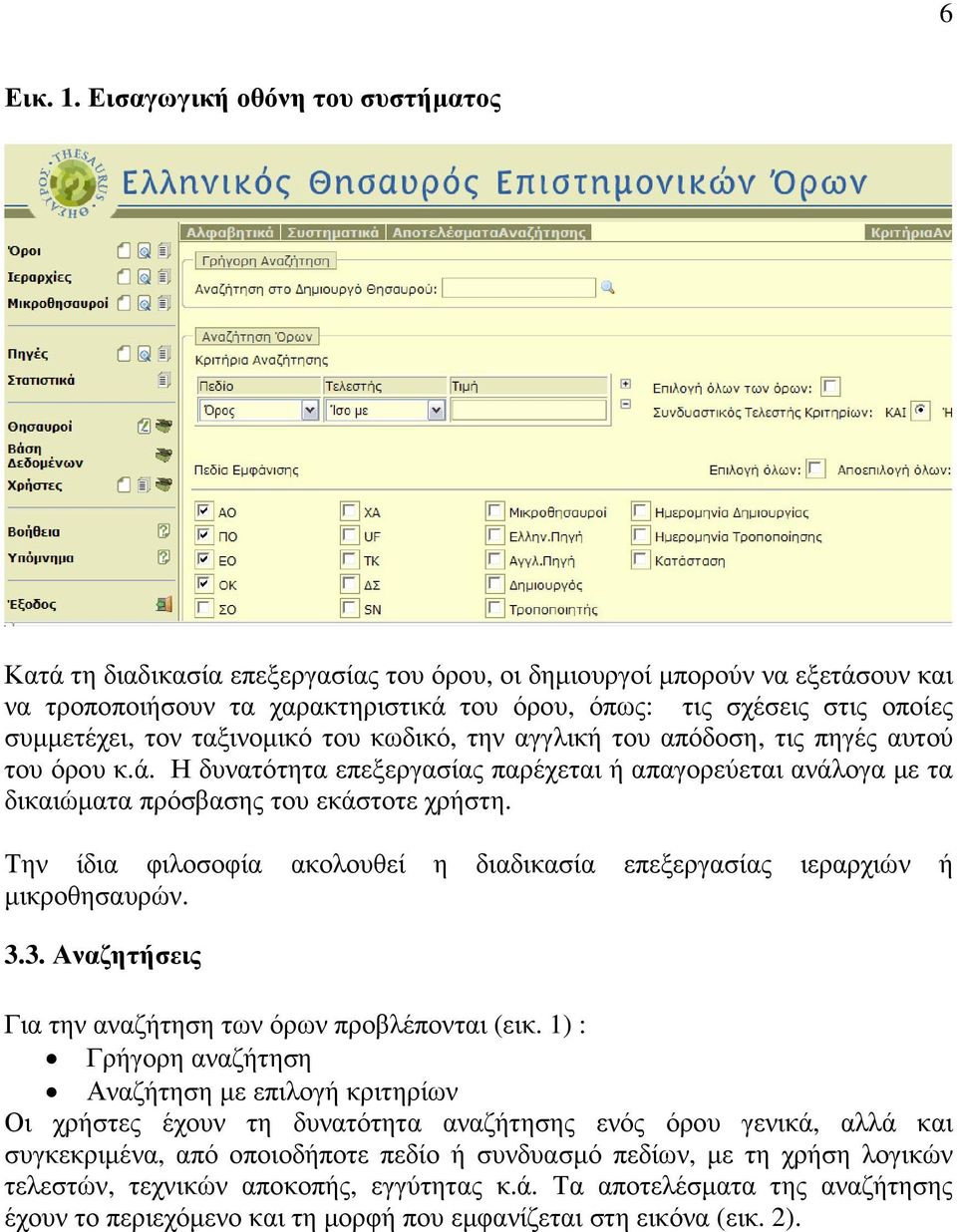 τον ταξινοµικό του κωδικό, την αγγλική του απόδοση, τις πηγές αυτού του όρου κ.ά. Η δυνατότητα επεξεργασίας παρέχεται ή απαγορεύεται ανάλογα µε τα δικαιώµατα πρόσβασης του εκάστοτε χρήστη.