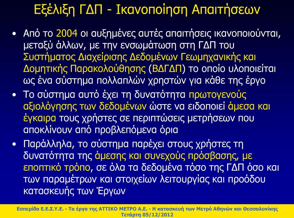 αξιολόγησης των δεδομένων ώστε να ειδοποιεί άμεσα και έγκαιρα τους χρήστες σε περιπτώσεις μετρήσεων που αποκλίνουν από προβλεπόμενα όρια Παράλληλα, το σύστημα παρέχει στους