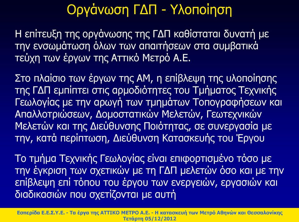 Απαλλοτριώσεων, Δομοστατικών Μελετών, Γεωτεχνικών Μελετών και της Διεύθυνσης Ποιότητας, σε συνεργασία με την, κατά περίπτωση, Διεύθυνση Κατασκευής του Έργου Το τμήμα