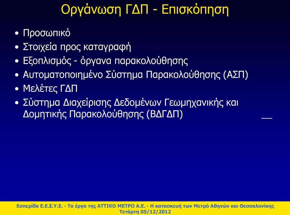 Αυτοματοποιημένο Σύστημα Παρακολούθησης (ΑΣΠ) Μελέτες ΓΔΠ