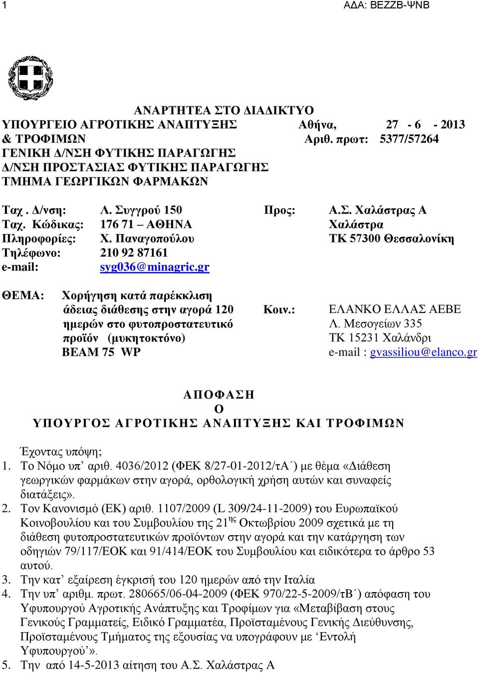 Κώδικας: 176 71 ΑΘΗΝΑ Χαλάστρα Πληροφορίες: Χ. Παναγοπούλου ΤΚ 57300 Θεσσαλονίκη Τηλέφωνο: 210 92 87161 e-mail: syg036@minagric.