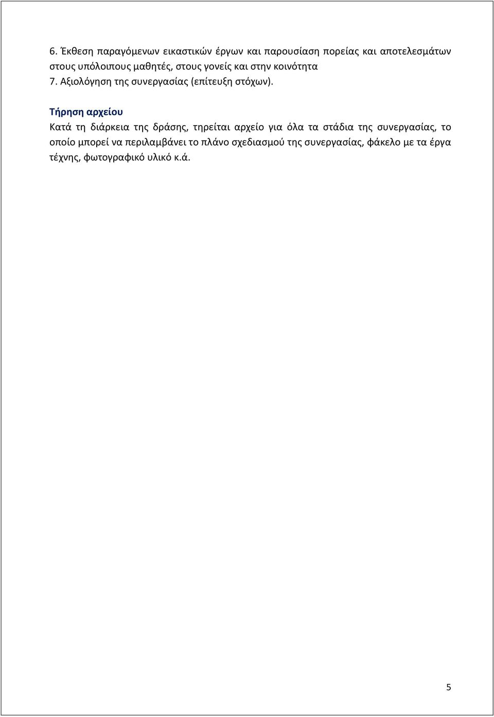 Τήρηση αρχείου Κατά τη διάρκεια της δράσης, τηρείται αρχείο για όλα τα στάδια της συνεργασίας, το