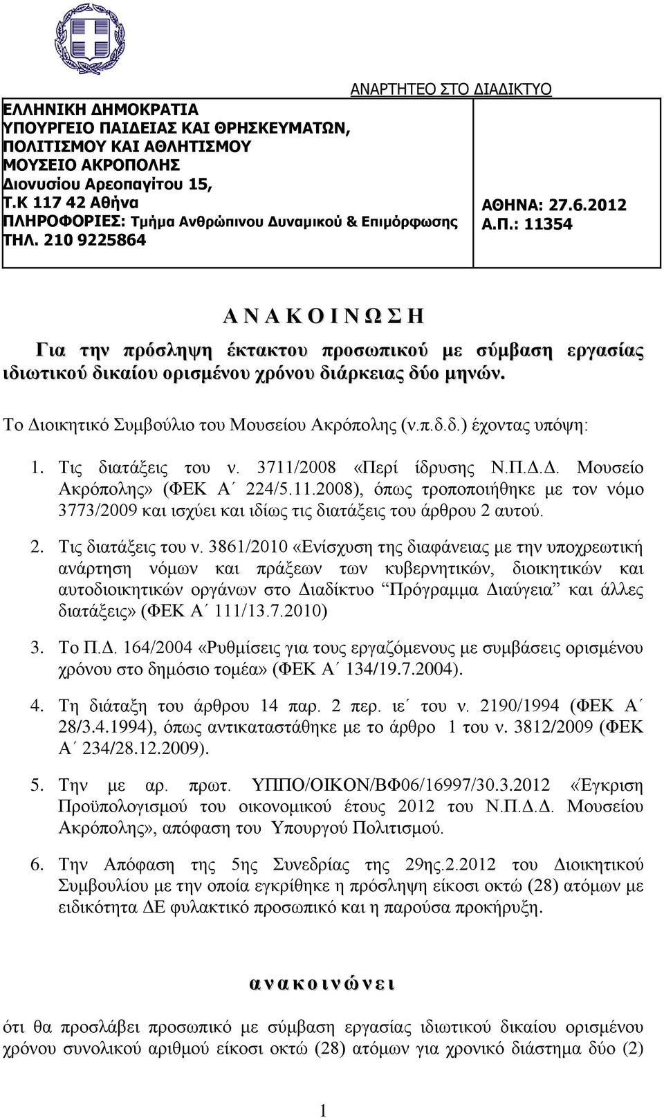 Το Διοικητικό Συμβούλιο του Μουσείου Ακρόπολης (ν.π.δ.δ.) έχοντας υπόψη: 1. Τις διατάξεις του ν. 3711/