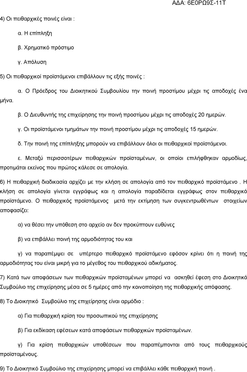 Την ποινή της επίπληξης μπορούν να επιβάλλουν όλοι οι πειθαρχικοί προϊστάμενοι. ε. Μεταξύ περισσοτέρων πειθαρχικών προϊσταμένων, οι οποίοι επιλήφθηκαν αρμοδίως, προτιμάται εκείνος που πρώτος κάλεσε σε απολογία.